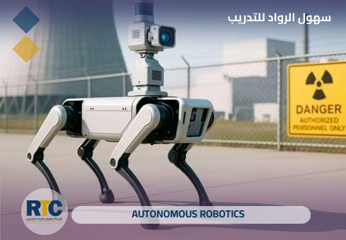 الروبوتات الذاتية (Autonomous Robotics)
